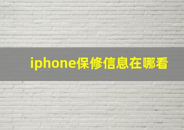 iphone保修信息在哪看