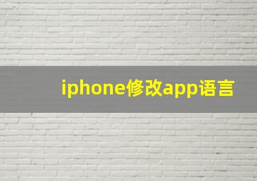 iphone修改app语言