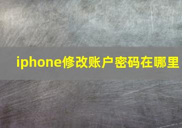 iphone修改账户密码在哪里