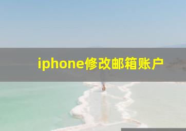 iphone修改邮箱账户