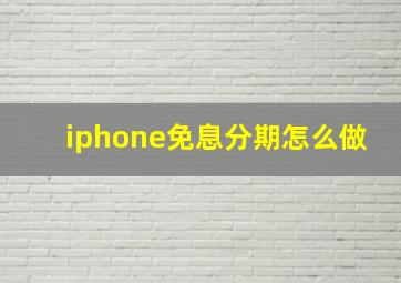 iphone免息分期怎么做