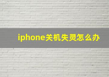 iphone关机失灵怎么办