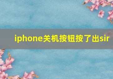 iphone关机按钮按了出sir