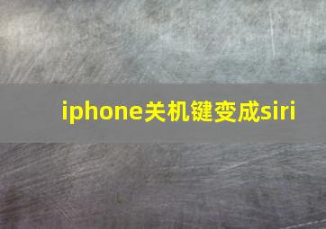 iphone关机键变成siri