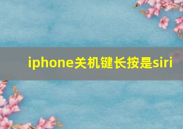 iphone关机键长按是siri