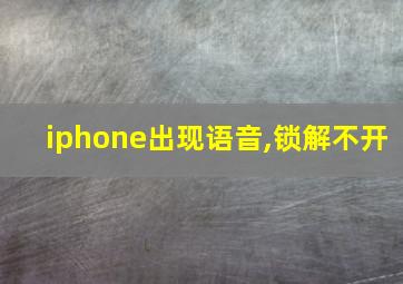 iphone出现语音,锁解不开