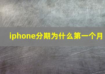 iphone分期为什么第一个月