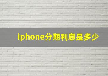 iphone分期利息是多少