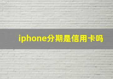 iphone分期是信用卡吗