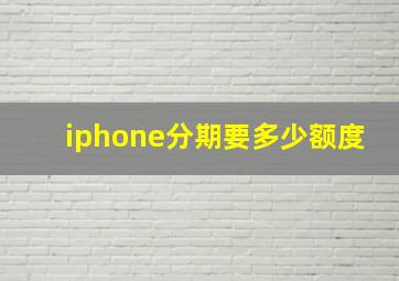 iphone分期要多少额度