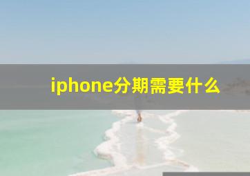 iphone分期需要什么