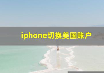 iphone切换美国账户