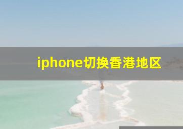 iphone切换香港地区