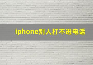 iphone别人打不进电话