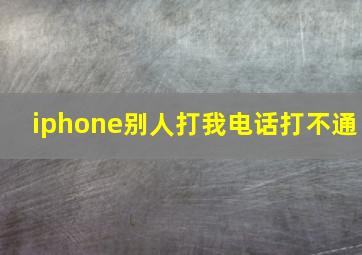 iphone别人打我电话打不通