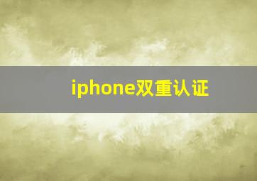 iphone双重认证