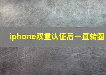 iphone双重认证后一直转圈