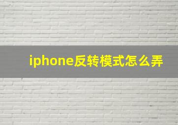 iphone反转模式怎么弄