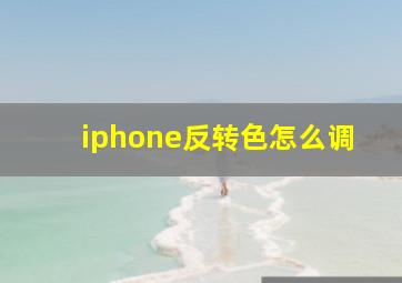 iphone反转色怎么调