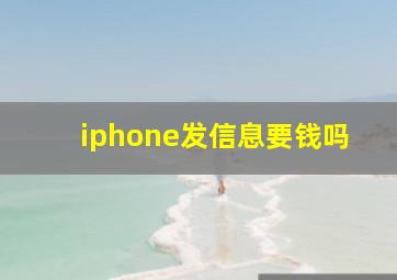 iphone发信息要钱吗