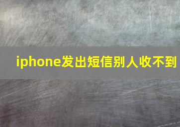 iphone发出短信别人收不到