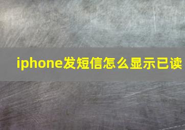 iphone发短信怎么显示已读