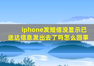 iphone发短信没显示已送达信息发出去了吗怎么回事