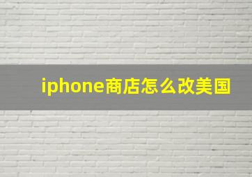 iphone商店怎么改美国