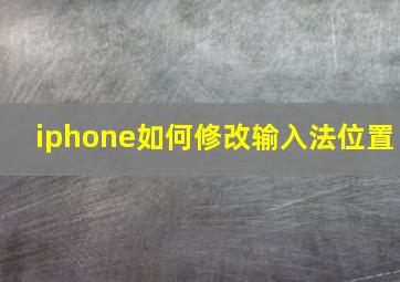 iphone如何修改输入法位置