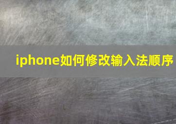 iphone如何修改输入法顺序