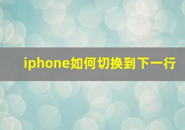 iphone如何切换到下一行