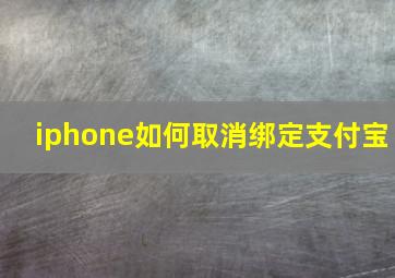 iphone如何取消绑定支付宝