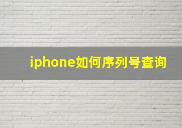 iphone如何序列号查询