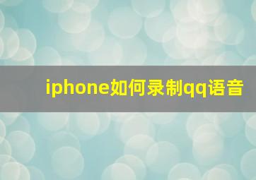 iphone如何录制qq语音