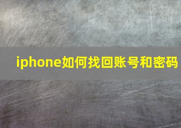 iphone如何找回账号和密码