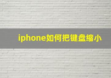 iphone如何把键盘缩小