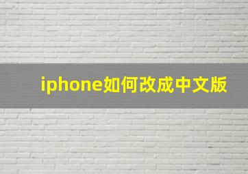 iphone如何改成中文版