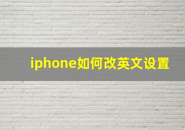 iphone如何改英文设置