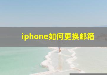 iphone如何更换邮箱