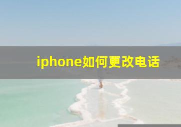 iphone如何更改电话