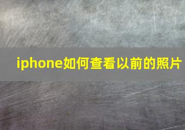 iphone如何查看以前的照片