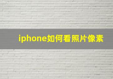 iphone如何看照片像素