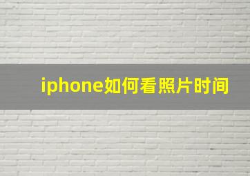 iphone如何看照片时间