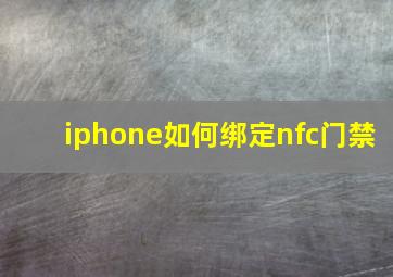 iphone如何绑定nfc门禁