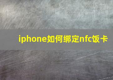 iphone如何绑定nfc饭卡