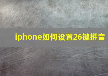 iphone如何设置26键拼音