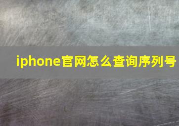 iphone官网怎么查询序列号