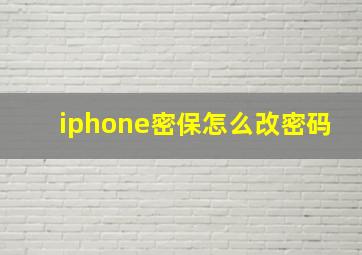 iphone密保怎么改密码