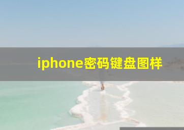 iphone密码键盘图样