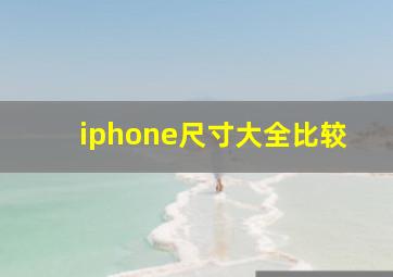 iphone尺寸大全比较